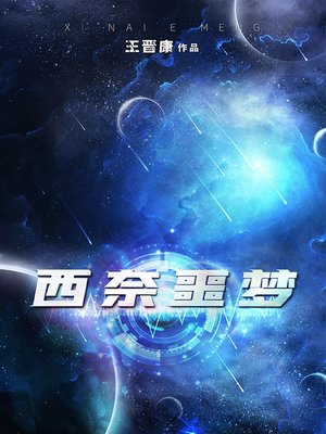 cover image of 西奈噩梦